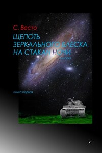 Щепоть зеркального блеска на стакан ночи. Книга Первая