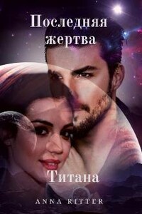 Последняя жертва Титана