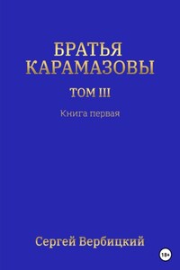 Братья Карамазовы. Том III. Книга 1