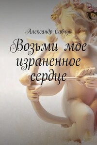 Возьми мое израненное сердце