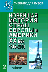 Новейшая история стран Европы и Америки. XX век. Часть 2. 1945–2000