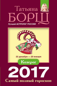 Козерог. Самый полный гороскоп на 2017 год