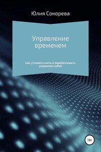 Управление временем – как успевать жить и зарабатывать, управляя собой