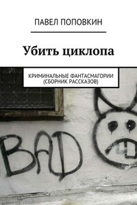 Убить циклопа. Криминальные фантасмагории (сборник рассказов)