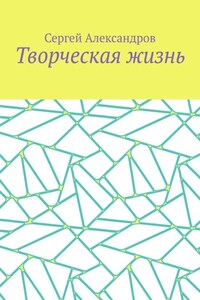 Творческая жизнь