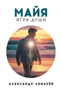 Майя. Игра души