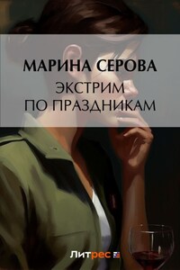 Экстрим по праздникам