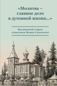 «Молитва – главное дело в духовной жизни…» Валаамский старец схиигумен Иоанн (Алексеев)