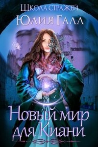 Новый мир для Киани. Школа стражей.