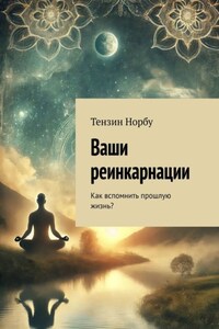 Ваши реинкарнации. Как вспомнить прошлую жизнь?