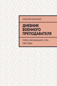 Дневник военного преподавателя. Город Хмельницкий, 1978—2009 годы