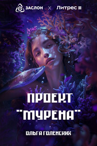 Проект «Мурена»