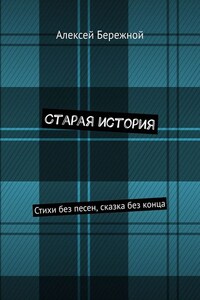 Старая история. Стихи без песен, сказка без конца