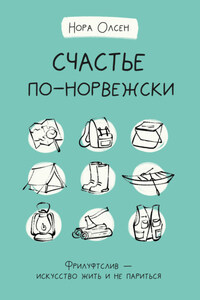 Счастье по-норвежски. Флируфтслив – искусство жить и не париться