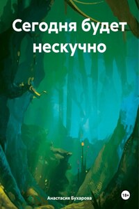 Сегодня будет нескучно