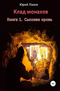 Клад монахов. Книга 1. Сысоева кровь