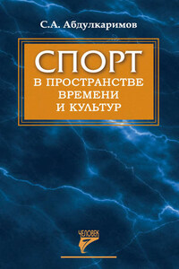 Спорт в пространстве времени и культур