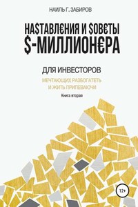 Наставления и советы $-миллионера. Книга вторая