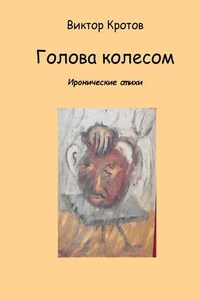 Голова колесом. Иронические стихи