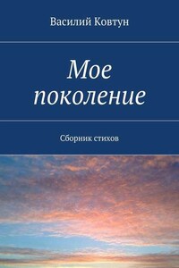 Мое поколение. Сборник стихов