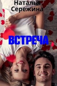 Встреча