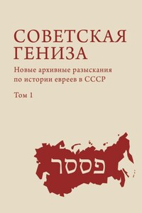 Советская гениза. Новые архивные разыскания по истории евреев в СССР. Том 1