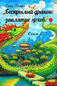 Бескрылый дракон: заклятие эрхов. Книга 2