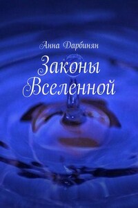 Законы Вселенной