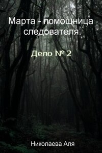 Марта - помощница следователя. Дело № 2.