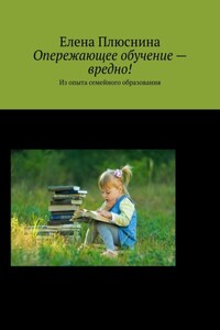 Опережающее обучение – вредно! Из опыта семейного образования