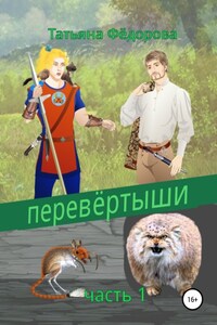 Перевёртыши