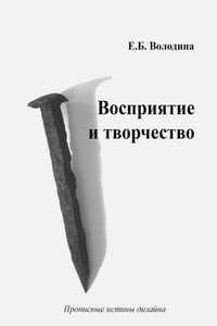 Восприятие и творчество