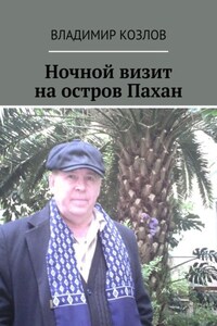 Ночной визит на остров Пахан