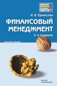 Финансовый менеджмент: конспект лекций