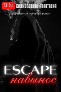 Escape навынос