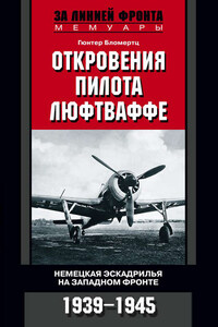 Откровения пилота люфтваффе. Немецкая эскадрилья на Западном фронте. 1939-1945