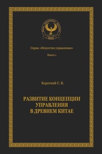 Развитие концепции управления в Древнем Китае. Серия «Искусство управления»