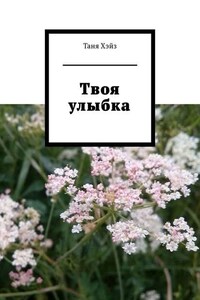 Твоя улыбка