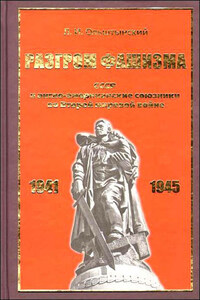 Разгром фашизма. СССР и англо-американские союзники во Второй мировой войне