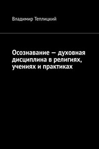 Осознавание – духовная дисциплина в религиях, учениях и практиках