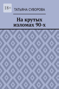 На крутых изломах 90-х. Есть время разбрасывать камни, есть время – их собирать