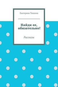 Найди ее, обязательно!