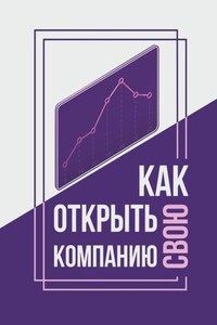 Как открыть свою компанию?