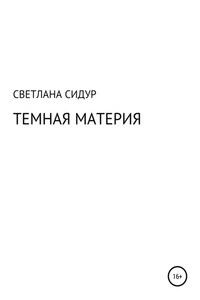 Темная материя