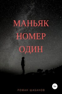 Маньяк номер один