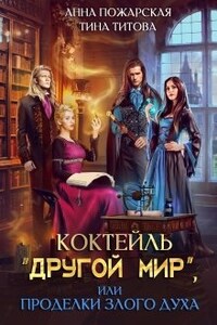 Коктейль "Другой мир", или Проделки злого духа