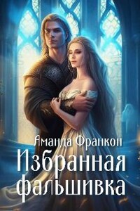 Избранная - фальшивка