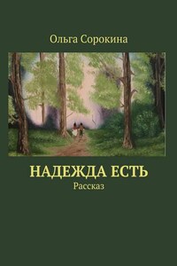 Надежда есть. Рассказ