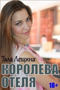 Королева отеля