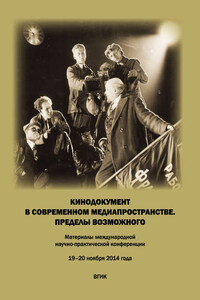 Кинодокумент в современном медиапространстве. Пределы возможного. Материалы международной научно-практической конференции 19–20 ноября 2014 года